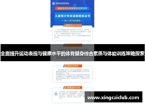 全面提升运动表现与健康水平的体育健身综合素质与体能训练策略探索