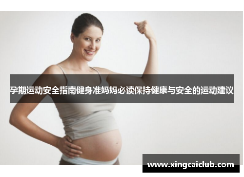 孕期运动安全指南健身准妈妈必读保持健康与安全的运动建议