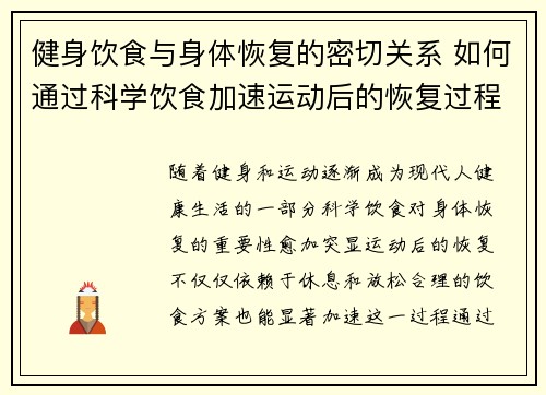 健身饮食与身体恢复的密切关系 如何通过科学饮食加速运动后的恢复过程