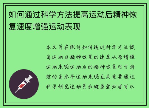 如何通过科学方法提高运动后精神恢复速度增强运动表现