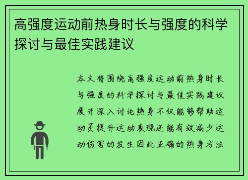 高强度运动前热身时长与强度的科学探讨与最佳实践建议