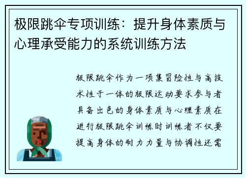 极限跳伞专项训练：提升身体素质与心理承受能力的系统训练方法