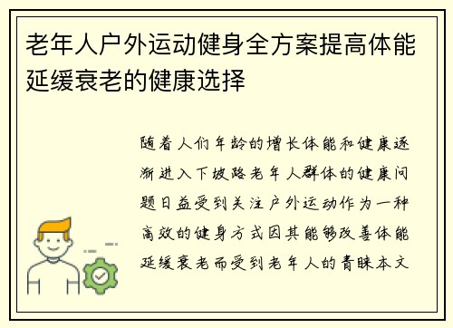 老年人户外运动健身全方案提高体能延缓衰老的健康选择