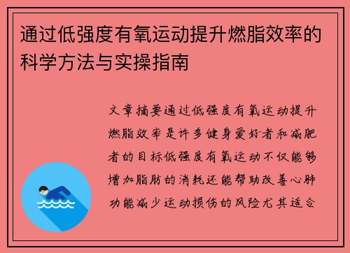 通过低强度有氧运动提升燃脂效率的科学方法与实操指南