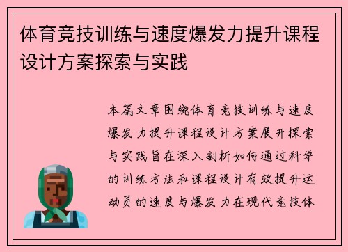 体育竞技训练与速度爆发力提升课程设计方案探索与实践