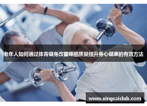 老年人如何通过体育健身改善睡眠质量提升身心健康的有效方法