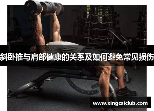斜卧推与肩部健康的关系及如何避免常见损伤