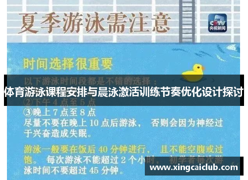 体育游泳课程安排与晨泳激活训练节奏优化设计探讨